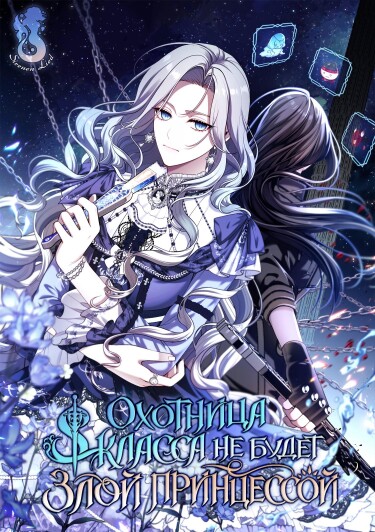 Охотница S-класса не будет злой принцессой (S-Class Hunter Doesn’t Want To Be A Villain Princess)