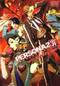 Персона 2: Невинный грех Антология (Persona 2: Innocent Sin Comic Anthology)