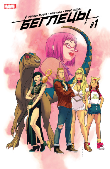 Беглецы том 5 (Runaways vol. 5)
