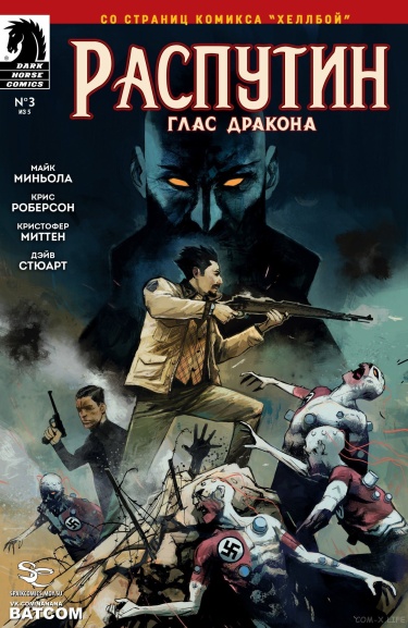 Распутин: Глас Дракона (Rasputin: The Voice of the Dragon)