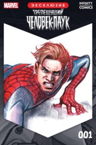 Трепещущий Человек-Паук Infinity Comic (Spine-Tingling Spider-Man Infinity Comic)