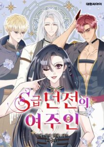 Хозяйка подземелья S-ранга (Mistress of an S-Rank Dungeon)