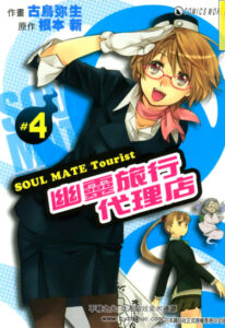 Потустороннее Турагентство (Soul Mate Tourist)