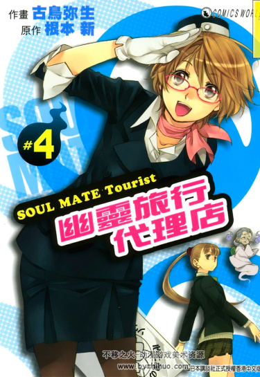 Потустороннее Турагентство (Soul Mate Tourist)