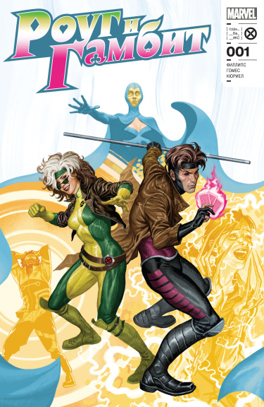 Роуг и Гамбит том 2 (Rogue & Gambit vol. 2)