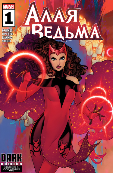 Алая Ведьма том 3 (Scarlet Witch vol. 3)