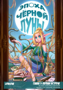 Эпоха Чёрной Луны