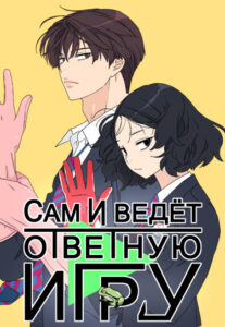 Сам И ведёт ответную игру (Sami Plays the Game)