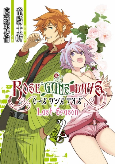 Дни роз и пистолетов — Последний сезон (Rose Guns Days — Last Season)