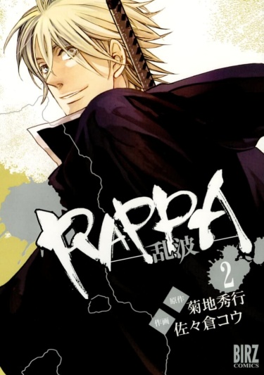 Раппа — Головорез / Rappa (SASAKURA Kou)