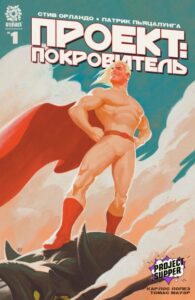 Проект: Покровитель (Project: Patron)