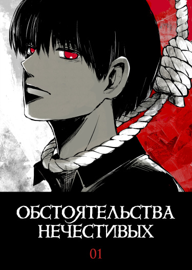Обстоятельства нечестивых