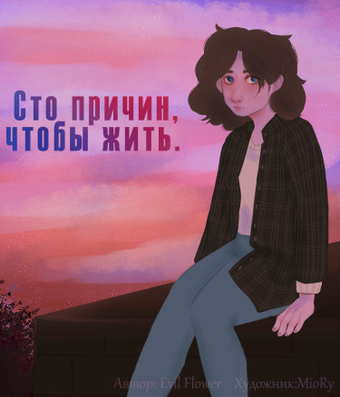 100 причин, чтобы жить