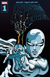 Серебряный Сёрфер: Чёрный (Silver Surfer: Black)