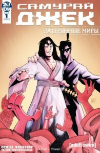 Самурай Джек: Затерянные миры (Samurai Jack: Lost Worlds)