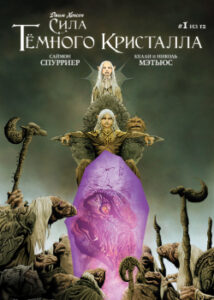Сила тёмного кристалла (Power of the Dark Crystal)
