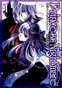 Принцесса ночного кошмара (Princess nightmare)
