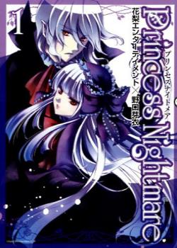 Принцесса ночного кошмара (Princess nightmare)