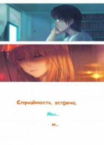 Случайность, встреча, мы… и… (By Chance, We… and…)