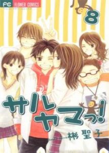 Школа мартышек! (Saruyama!)