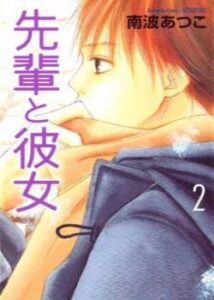 Ее семпай (Senpai to Kanojo)