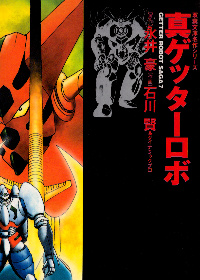 Истинный Геттер Робо (Shin Getter Robo)