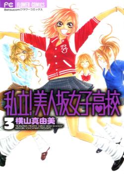 Биджинзака, частная высшая школа для девушек! (Shiritsu! Bijinzaka Joshi Koukou)