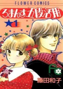 Четыре шага к роману (Romansu Godankatsuyou)