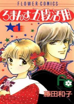 Четыре шага к роману (Romansu Godankatsuyou)