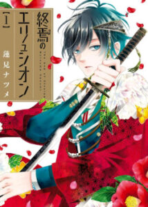 Конец Элизиона (Shuuen no Elysion)