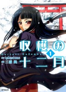 Урожайный декабрь (Shuukaku no Juunigatsu)