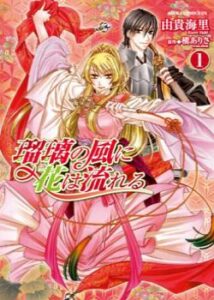 Цветы в потоке лазуритового ветра (Ruri no Kaze ni Hana wa Nagareru)