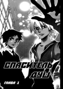 Спаситель душ (Soul Rescue)