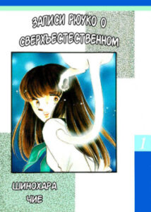 Записи Рёко о сверхъестественном (Ryouko no Shinrei Jikenbo)