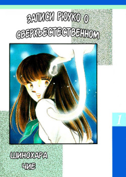 Записи Рёко о сверхъестественном (Ryouko no Shinrei Jikenbo)