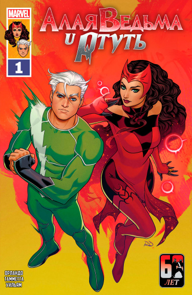 Алая Ведьма и Ртуть том 1 (Scarlet Witch & Quicksilver Vol 1)