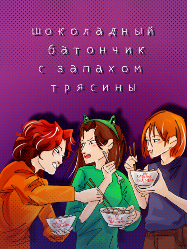 Шоколадный батончик с запахом трясины