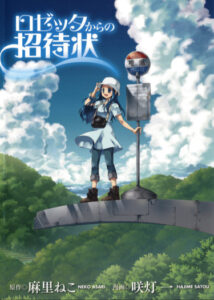 Приглашение Розетты (Rosetta Kara no Shoutaijou)