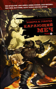 Карающий меч (Robert E. Howard’s Savage Sword)