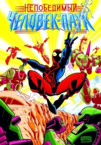 Непобедимый Человек-Паук / Spider-Man Unlimited (1999)