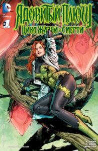 Ядовитый Плющ: Цикл Жизни и Смерти (Poison Ivy: Cycle of Life and Death)