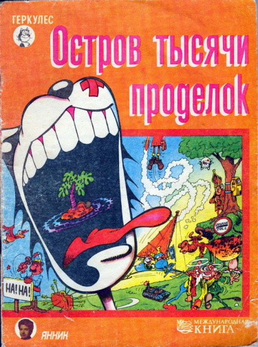 Пиф и Геркулес (Pif and Hercules)