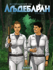 Возвращение на Альдебаран (Return to Aldebaran)