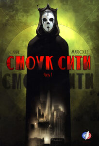 Смоук Сити (Smoke City)