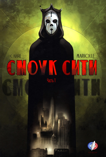 Смоук Сити (Smoke City)
