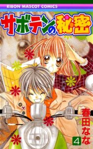 Секрет кактуса (Saboten no Himitsu)