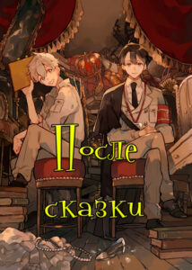 После сказки