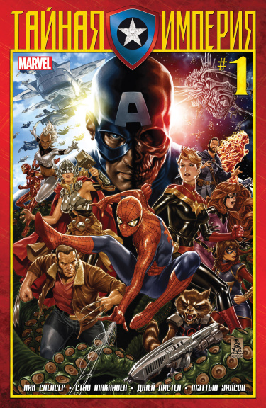 Тайная Империя (Secret Empire)