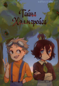 Тайна Холмгрейса