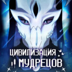 Цивилизация мудрецов (The Nebula’s Civilization)